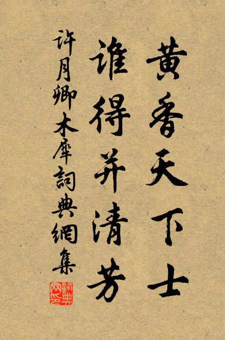 许月卿黄香天下士，谁得并清芳书法作品欣赏