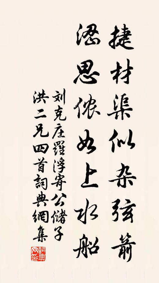 刘克庄捷材渠似杂弦箭，涩思侬如上水船书法作品欣赏