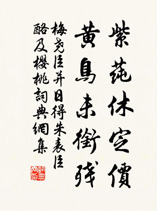 梅尧臣紫莼休定价，黄鸟未衔残书法作品欣赏