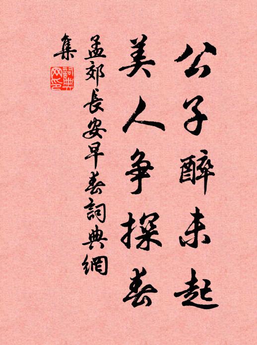 孟郊公子醉未起，美人争探春书法作品欣赏