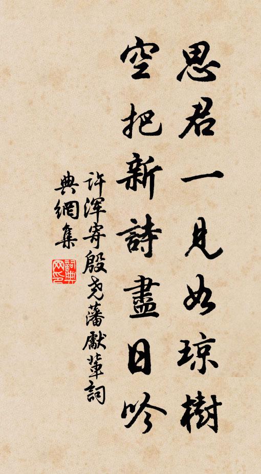 许浑思君一见如琼树，空把新诗尽日吟书法作品欣赏