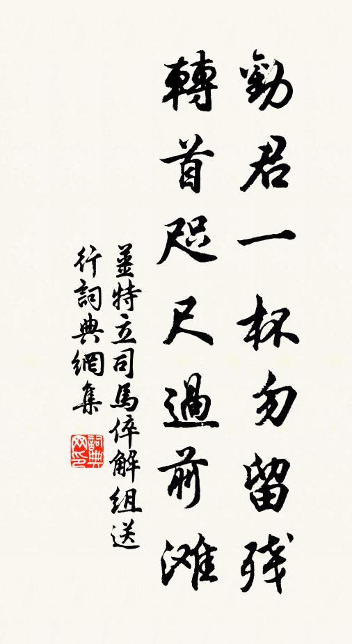 姜特立劝君一杯勿留残，转首咫尺过前滩书法作品欣赏