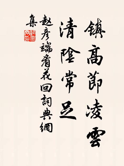 赵彦端镇高节凌云，清阴常足书法作品欣赏
