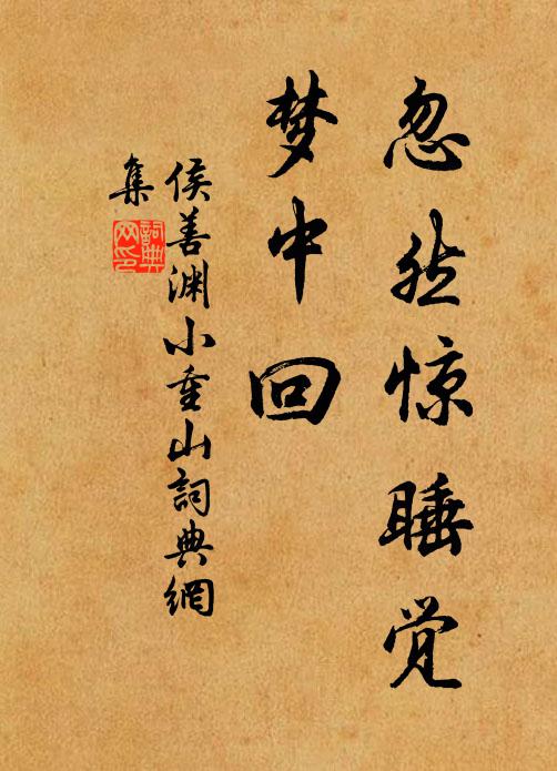 侯善渊忽然惊睡觉，梦中回书法作品欣赏