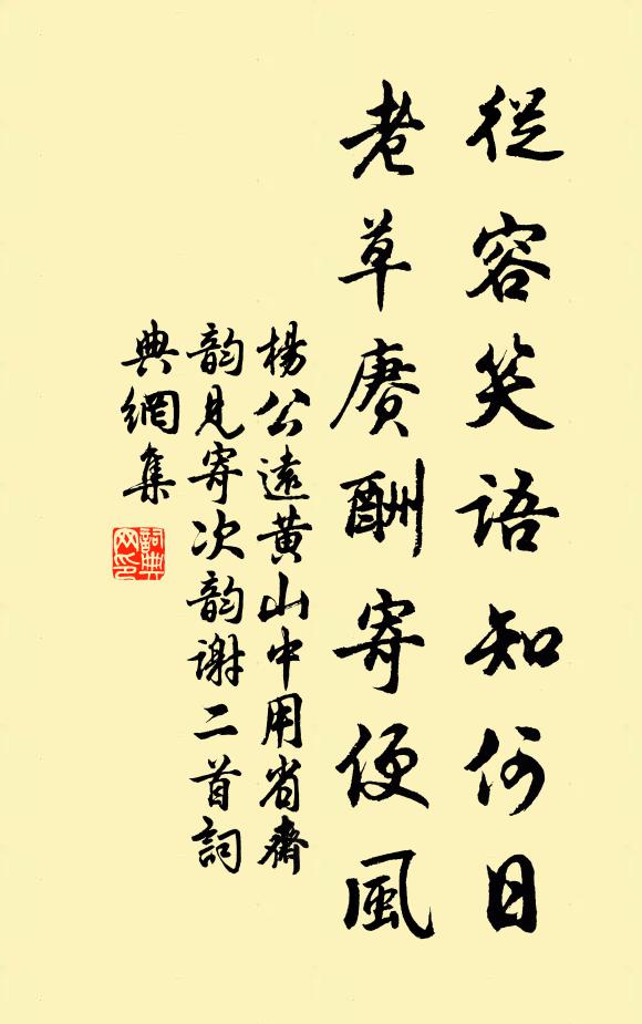 杨公远从容笑语知何日，老草赓酬寄便风书法作品欣赏