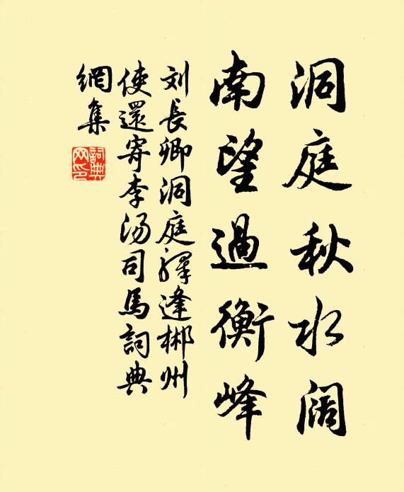刘长卿洞庭秋水阔，南望过衡峰书法作品欣赏