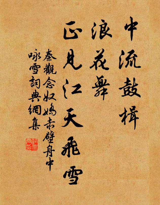 秦观中流鼓楫，浪花舞，正见江天飞雪书法作品欣赏