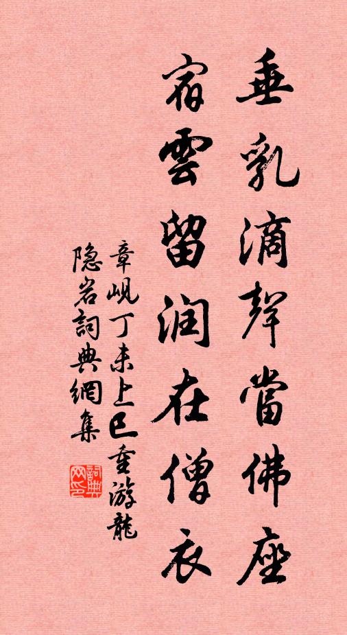 章岘垂乳滴声当佛座，宿云留润在僧衣书法作品欣赏