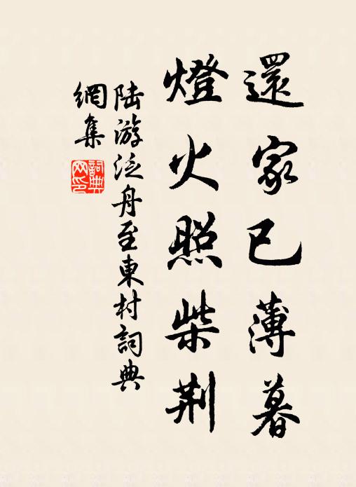 陆游还家已薄暮，灯火照柴荆书法作品欣赏