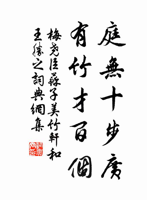 梅尧臣庭无十步广，有竹才百个书法作品欣赏