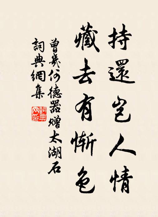 曾几持还岂人情，藏去有惭色书法作品欣赏
