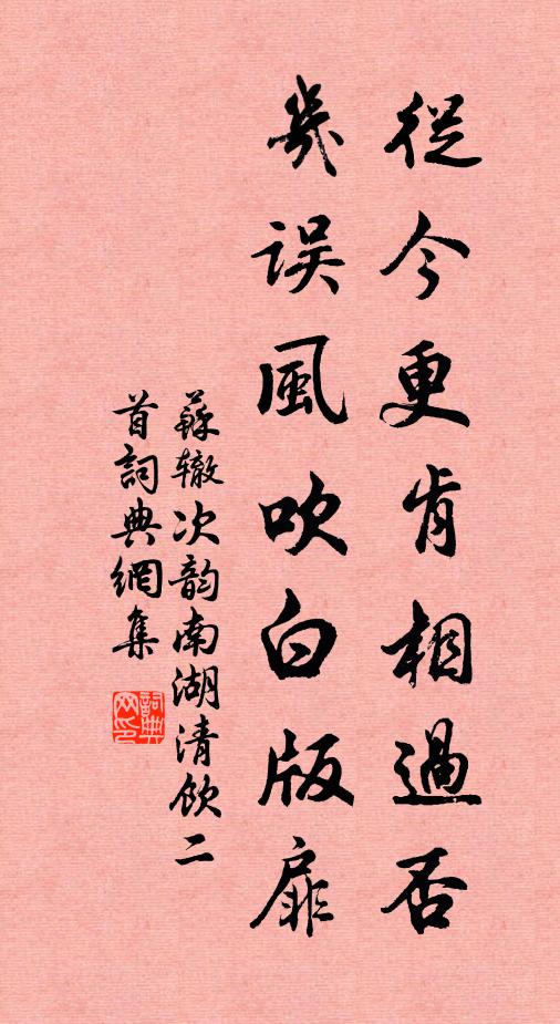 苏辙从今更肯相过否，几误风吹白版扉书法作品欣赏