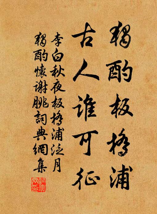 李白独酌板桥浦，古人谁可征书法作品欣赏