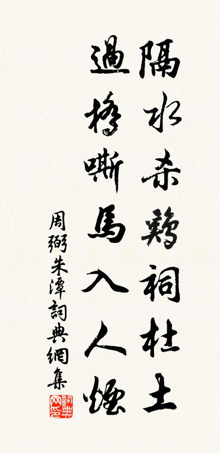 周弼隔水杀鸡祠杜土，过桥嘶马入人烟书法作品欣赏