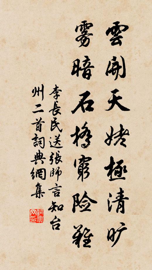 李长民云开天姥极清旷，雾暗石桥穷险难书法作品欣赏