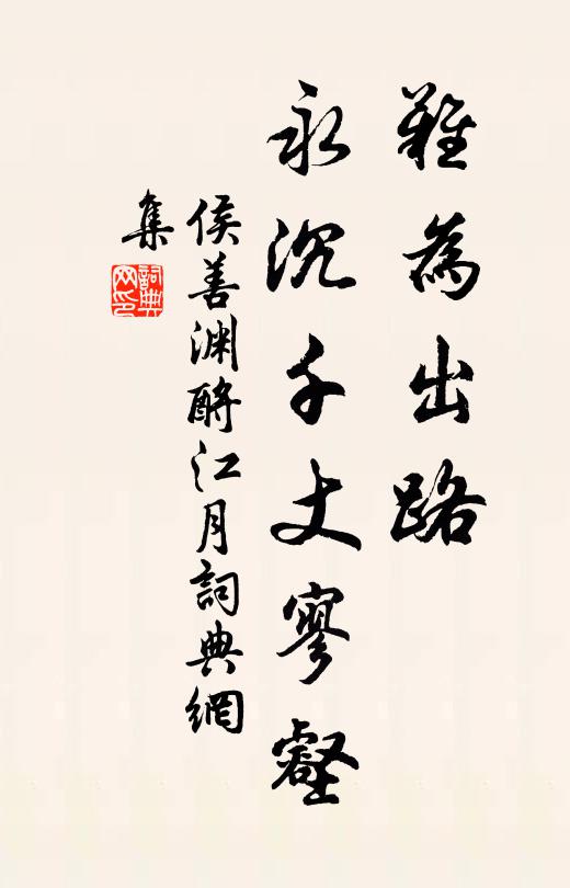 侯善渊难为出路，永沉千丈寥壑书法作品欣赏