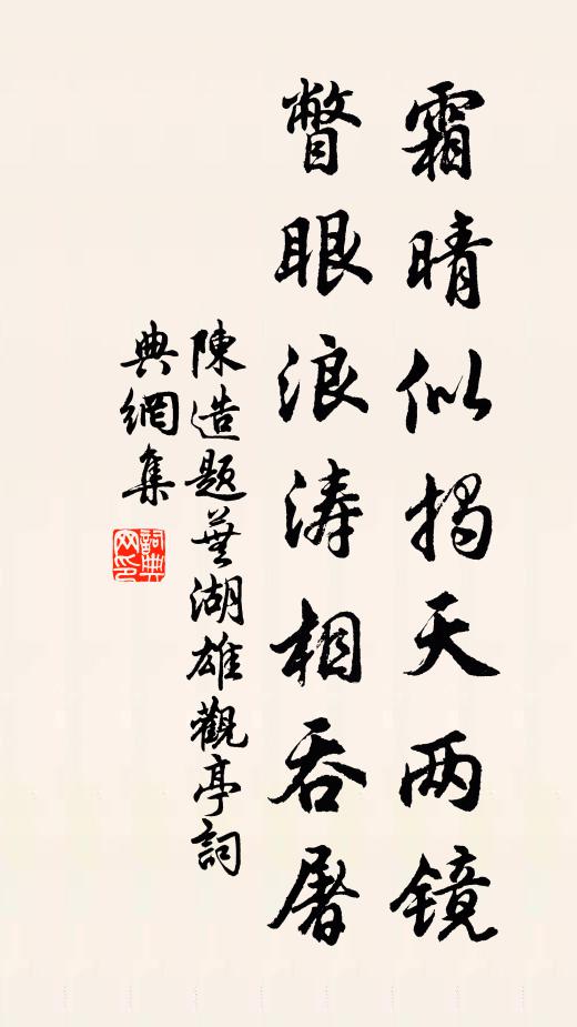 陈造霜晴似揭天两镜，瞥眼浪涛相吞屠书法作品欣赏