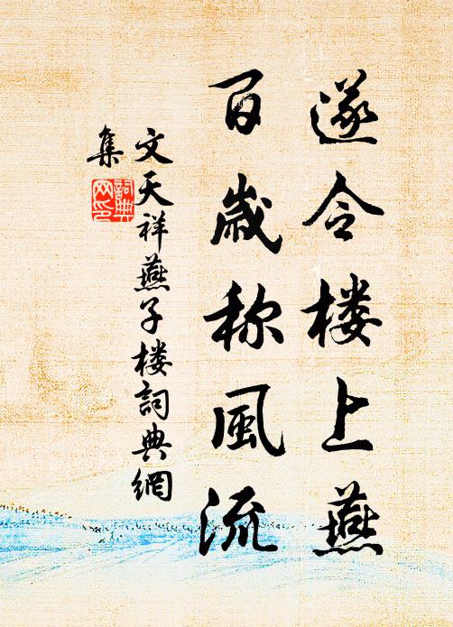 文天祥遂令楼上燕，百岁称风流书法作品欣赏