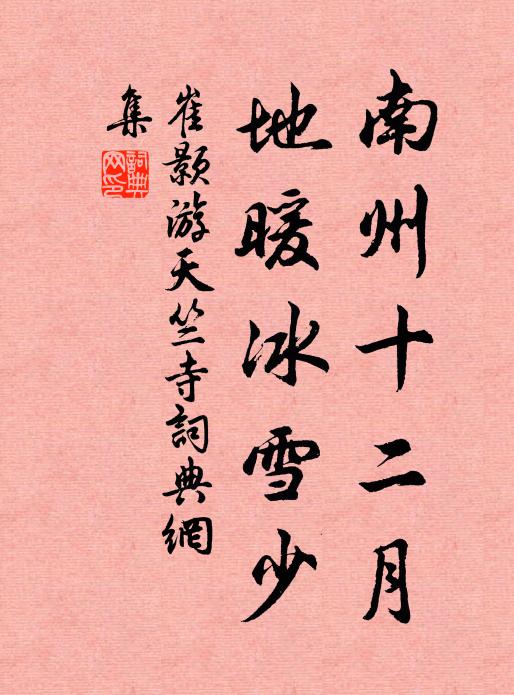 崔颢南州十二月，地暖冰雪少书法作品欣赏