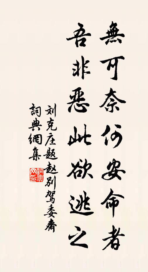 刘克庄无可奈何安命者，吾非恶此欲逃之书法作品欣赏