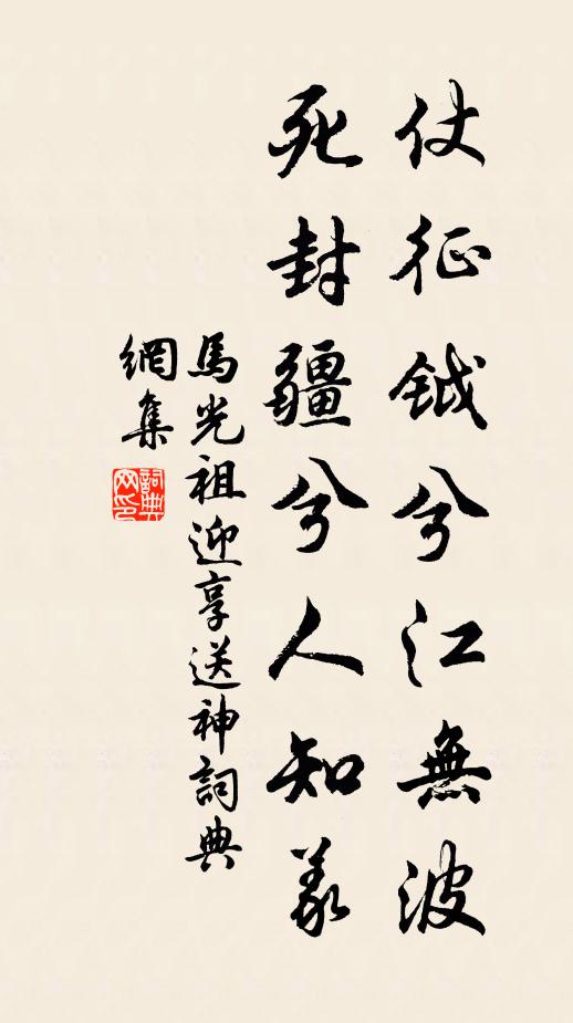 马光祖仗征钺兮江无波,死封疆兮人知义书法作品欣赏