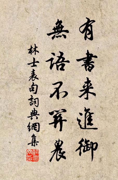 林士表有书来进御，无语不关农。书法作品欣赏