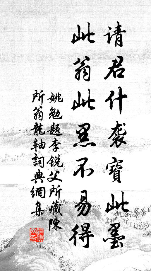姚勉请君什袭宝此墨，此翁此黑不易得书法作品欣赏