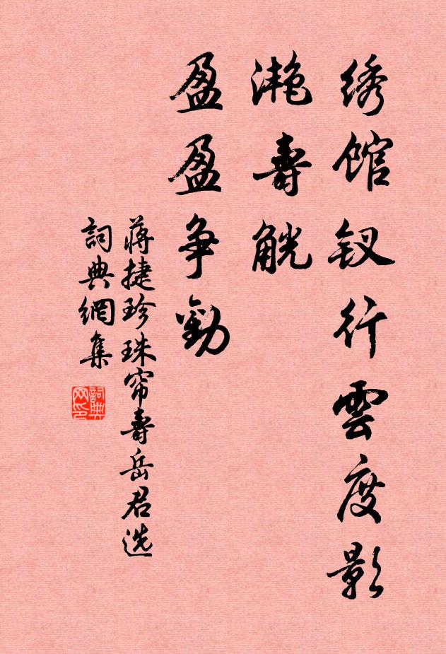 蒋捷绣馆钗行云度影，滟寿觥、盈盈争劝书法作品欣赏