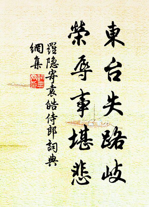罗隐东台失路岐，荣辱事堪悲书法作品欣赏