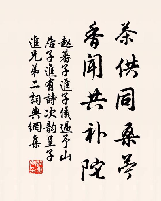赵蕃茶供同桑苧，香闻共补陀书法作品欣赏