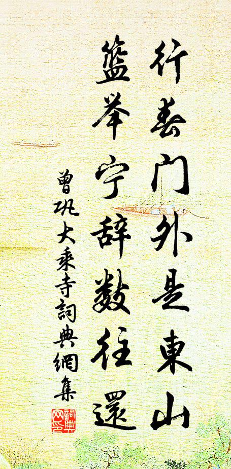 曾巩行春门外是东山，篮举宁辞数往还书法作品欣赏
