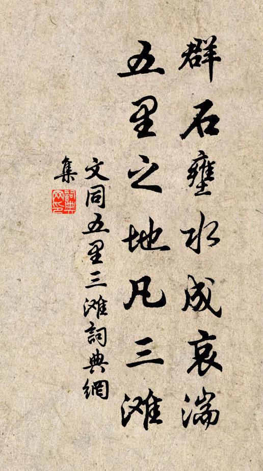 文同群石壅水成哀湍，五里之地凡三滩书法作品欣赏