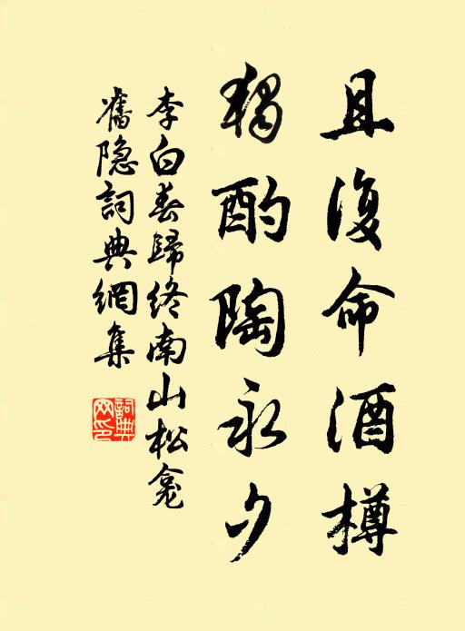 李白且复命酒樽，独酌陶永夕书法作品欣赏