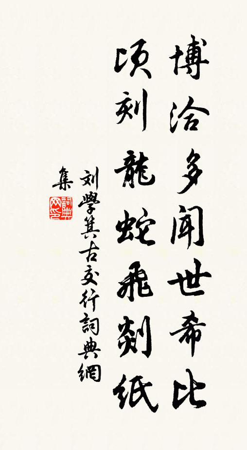 刘学箕博洽多闻世希比，顷刻龙蛇飞剡纸书法作品欣赏