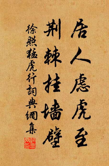 徐照居人虑虎至，荆棘挂墙壁书法作品欣赏