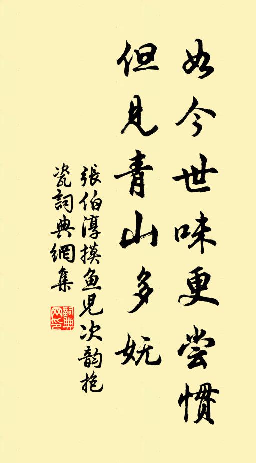 张伯淳如今世味更尝惯，但见青山多妩书法作品欣赏