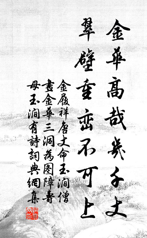 金履祥金华高哉几千丈，翠壁重峦不可上书法作品欣赏