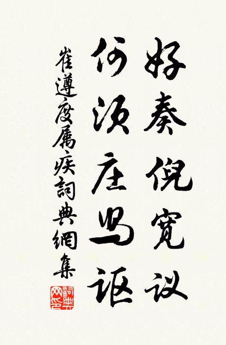 崔遵度好奏倪宽议，何须庄舄讴书法作品欣赏