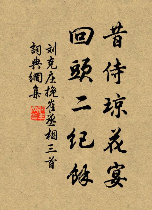刘克庄昔侍琼花宴，回头二纪馀书法作品欣赏