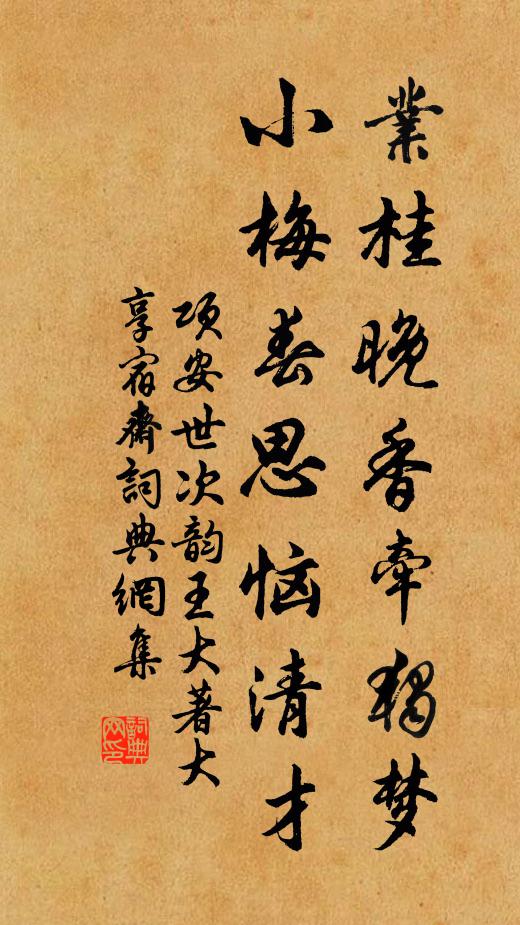 项安世业桂晚香牵独梦，小梅春思恼清才书法作品欣赏