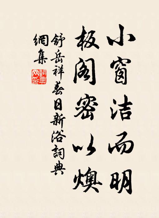 舒岳祥小窗洁而明，板阁密以燠书法作品欣赏