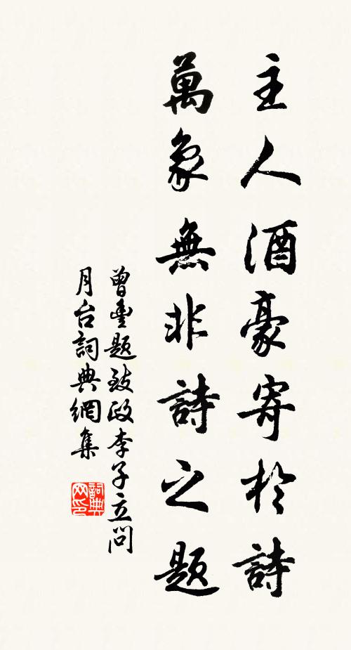 曾丰主人酒豪寄于诗，万象无非诗之题书法作品欣赏