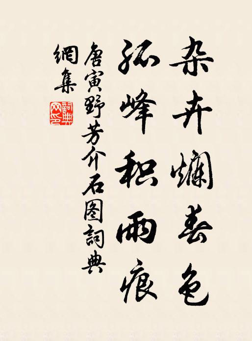 唐寅杂卉烂春色，孤峰积雨痕书法作品欣赏