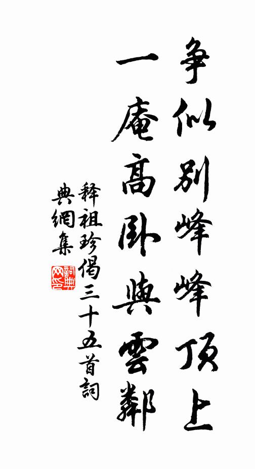 释祖珍争似别峰峰顶上，一庵高卧与云邻书法作品欣赏