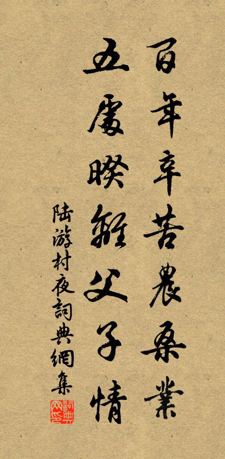 陆游百年辛苦农桑业，五处暌离父子情书法作品欣赏