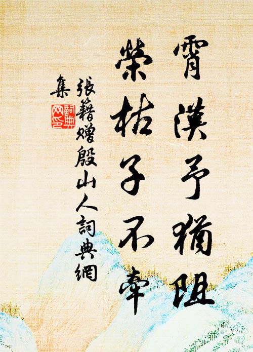 张籍霄汉予犹阻，荣枯子不牵书法作品欣赏