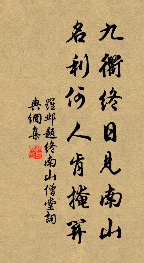 罗邺九衢终日见南山，名利何人肯掩关书法作品欣赏