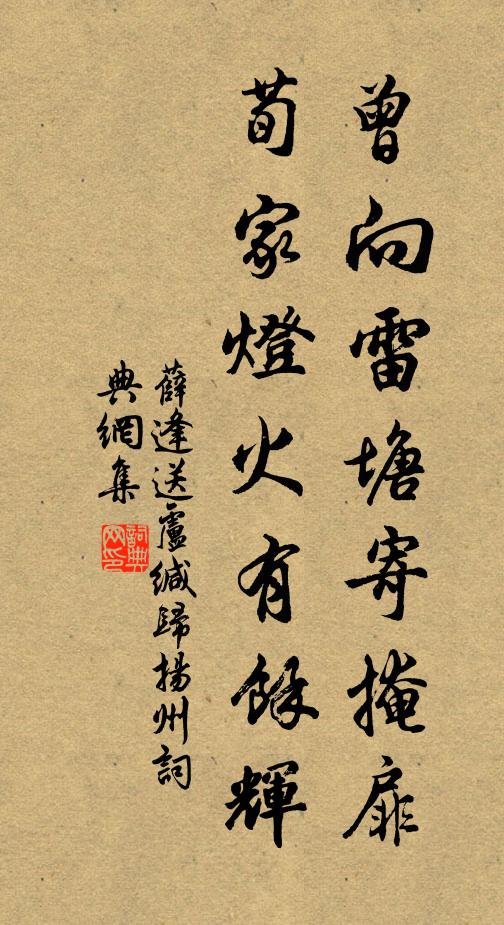 薛逢曾向雷塘寄掩扉，荀家灯火有余辉书法作品欣赏