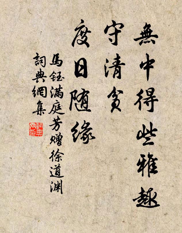马钰无中得些雅趣，守清贫、度日随缘书法作品欣赏
