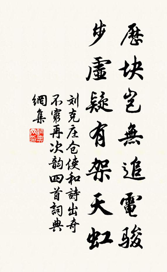 刘克庄历块岂无追电骏，步虚疑有架天虹书法作品欣赏